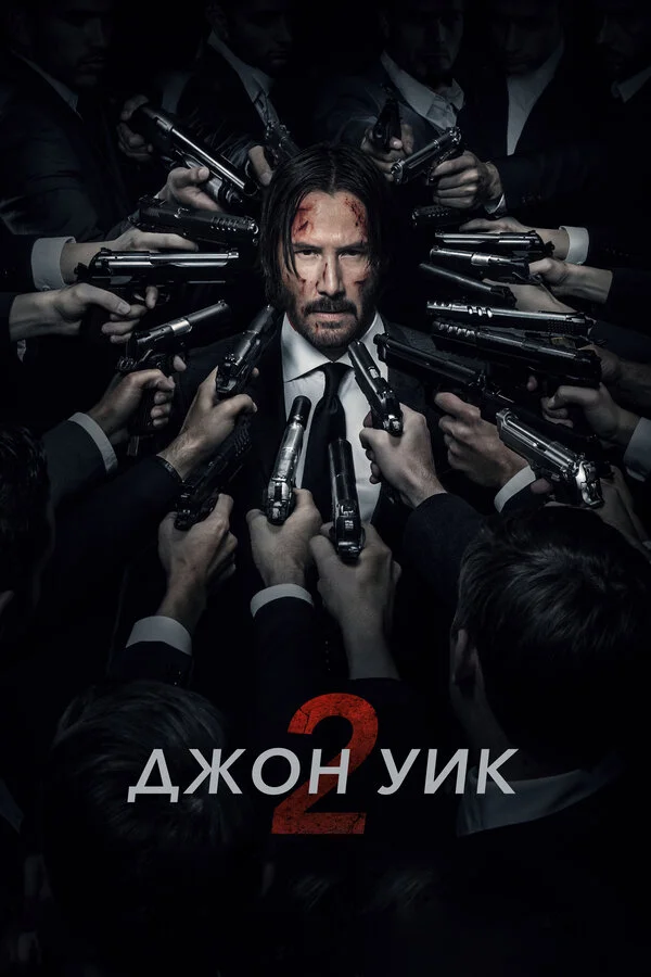 Смотреть Джон Уик 2 онлайн бесплатно в HD качестве на русском языке